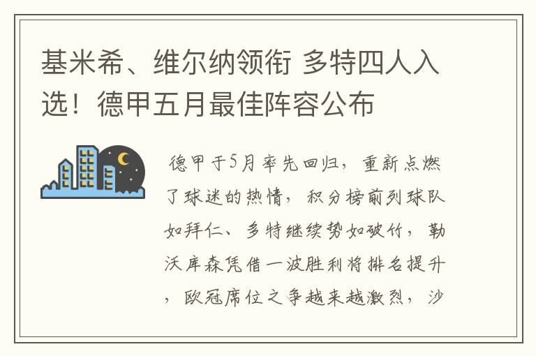 基米希、维尔纳领衔 多特四人入选!德甲五月最佳阵容公布