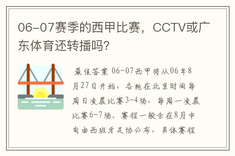 06-07赛季的西甲比赛,CCTV或广东体育还转播吗?