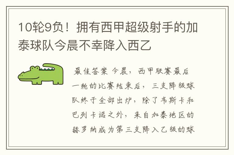10轮9负!拥有西甲超级射手的加泰球队今晨不幸降入西乙