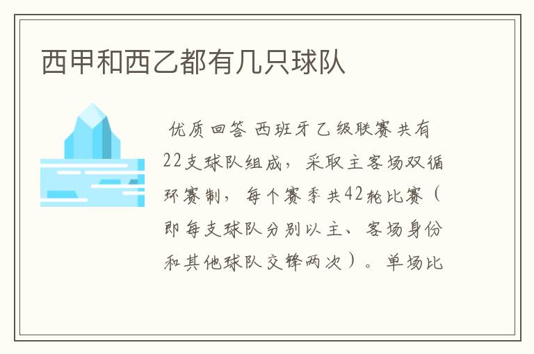 西甲和西乙都有几只球队