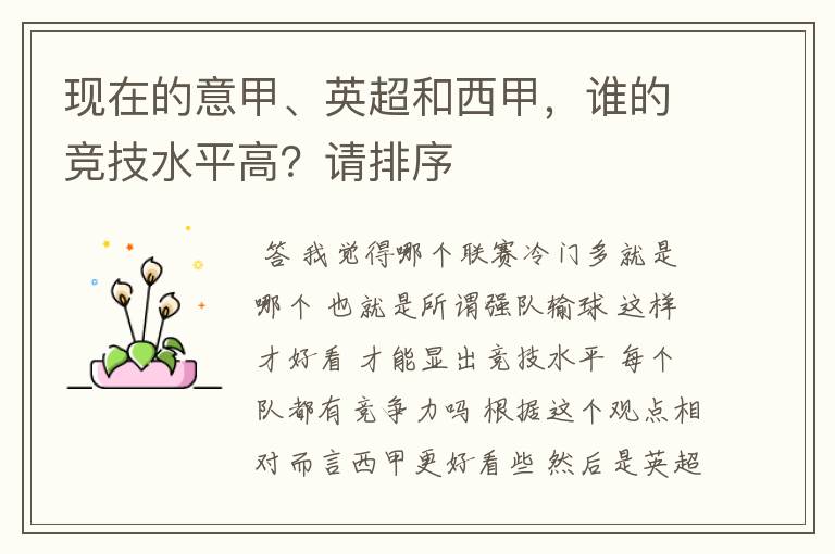 现在的意甲、英超和西甲,谁的竞技水平高?请排序
