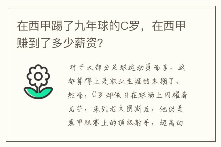 在西甲踢了九年球的C罗,在西甲赚到了多少薪资?