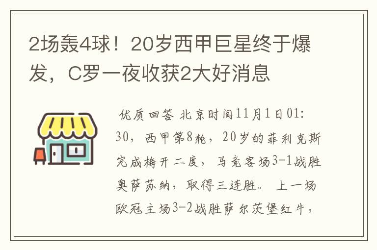 2场轰4球!20岁西甲巨星终于爆发,C罗一夜收获2大好消息