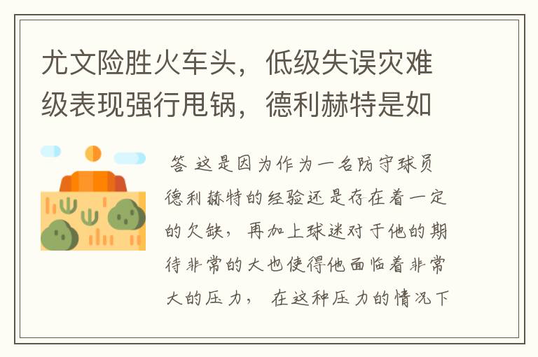 尤文险胜火车头,低级失误灾难级表现强行甩锅,德利赫特是如何跌下神坛的?