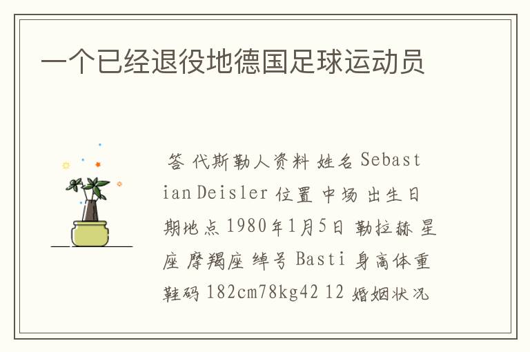 一个已经退役地德国足球运动员
