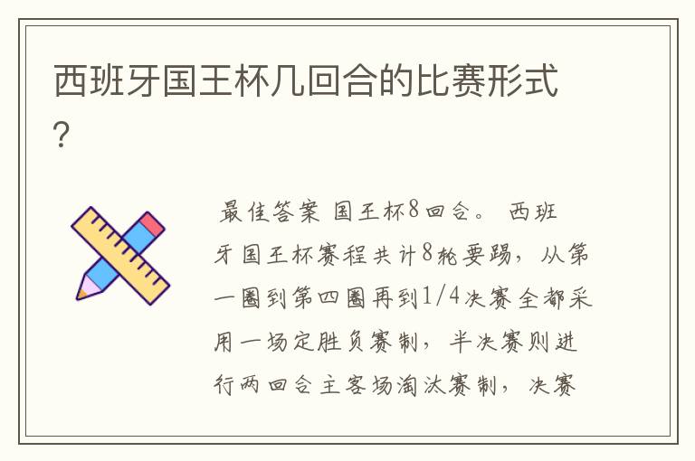 西班牙国王杯几回合的比赛形式?
