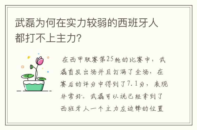 武磊为何在实力较弱的西班牙人都打不上主力?