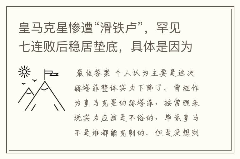 皇马克星惨遭“滑铁卢”,罕见七连败后稳居垫底,具体是因为什么原因?