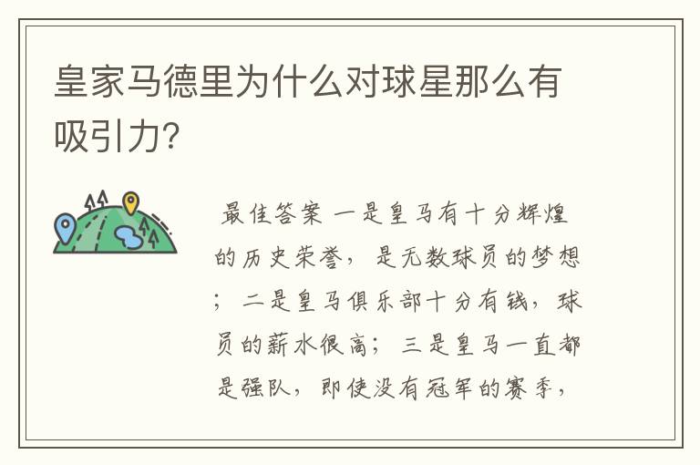 皇家马德里为什么对球星那么有吸引力?