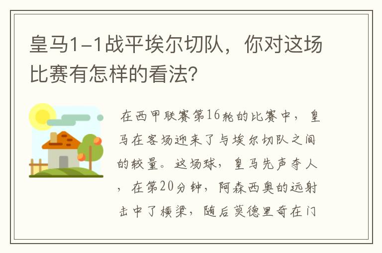 皇马1-1战平埃尔切队,你对这场比赛有怎样的看法?