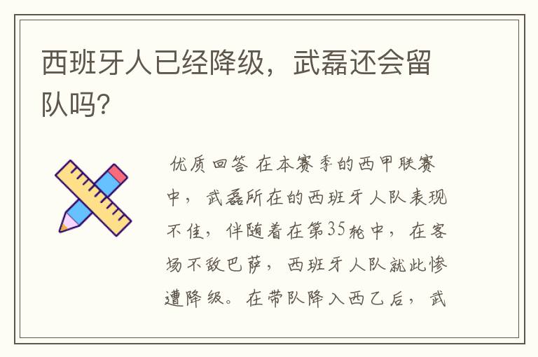 西班牙人已经降级,武磊还会留队吗?
