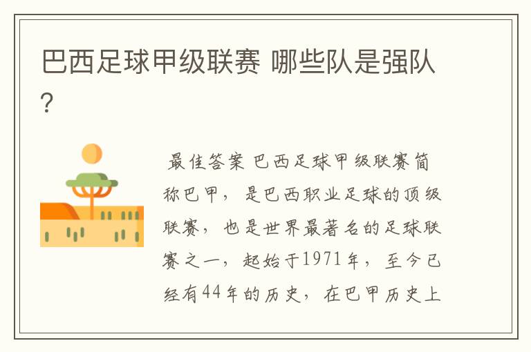 巴西足球甲级联赛 哪些队是强队?