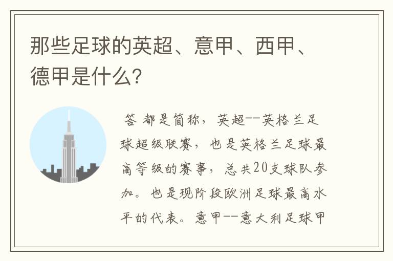 那些足球的英超、意甲、西甲、德甲是什么?