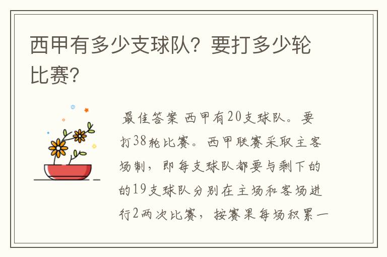 西甲有多少支球队?要打多少轮比赛?