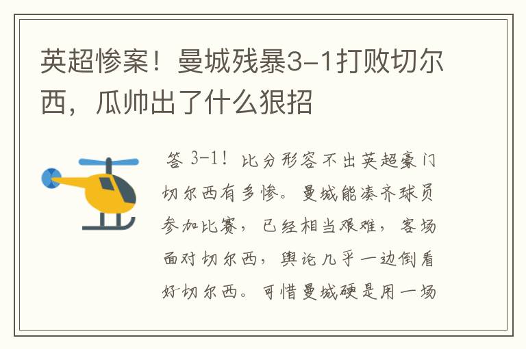 英超惨案!曼城残暴3-1打败切尔西,瓜帅出了什么狠招