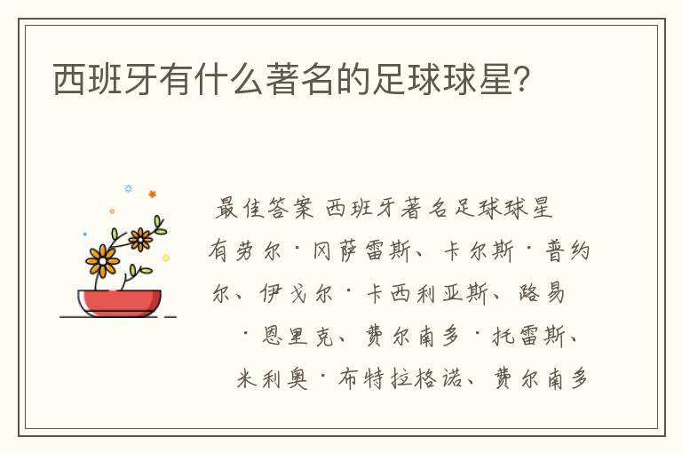 西班牙有什么著名的足球球星?