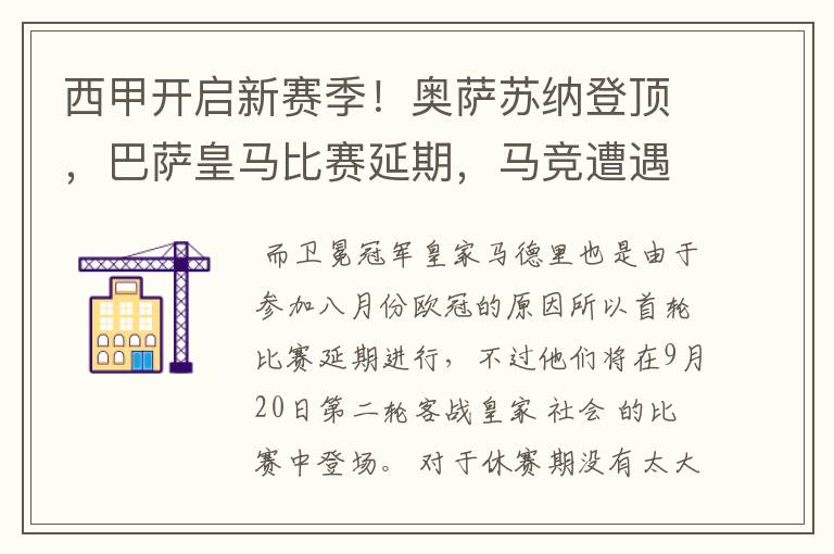 西甲开启新赛季!奥萨苏纳登顶,巴萨皇马比赛延期,马竞遭遇危机