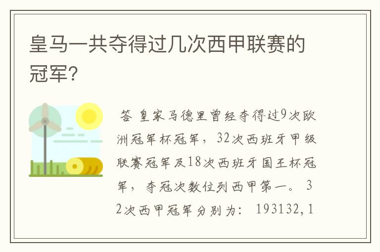 皇马一共夺得过几次西甲联赛的冠军?