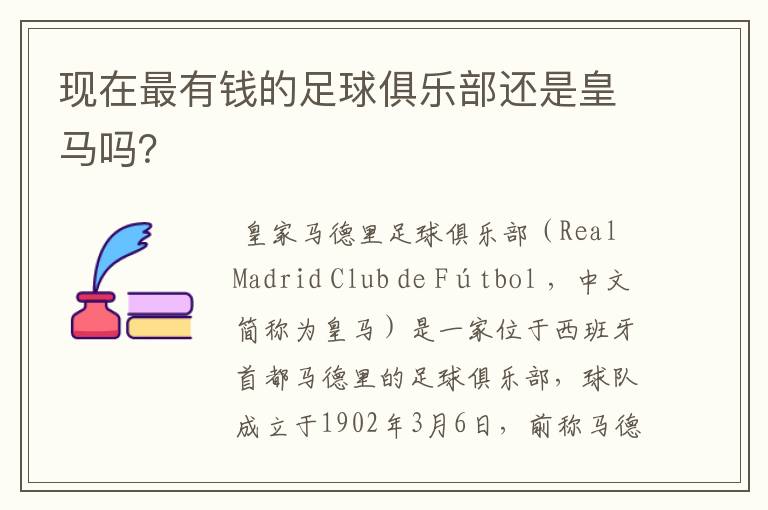 现在最有钱的足球俱乐部还是皇马吗?