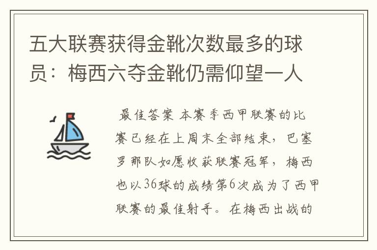 五大联赛获得金靴次数最多的球员:梅西六夺金靴仍需仰望一人