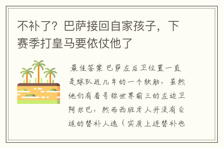 不补了?巴萨接回自家孩子,下赛季打皇马要依仗他了