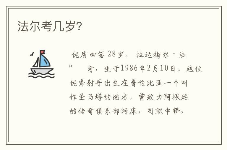 法尔考几岁?