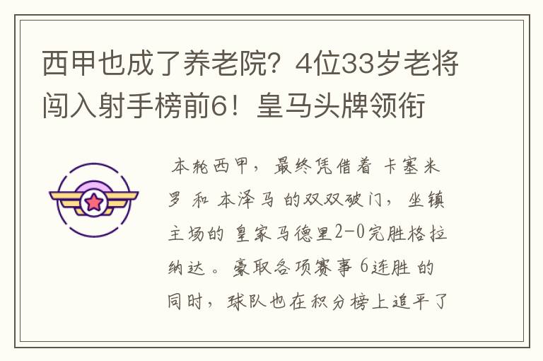西甲也成了养老院?4位33岁老将闯入射手榜前6!皇马头牌领衔