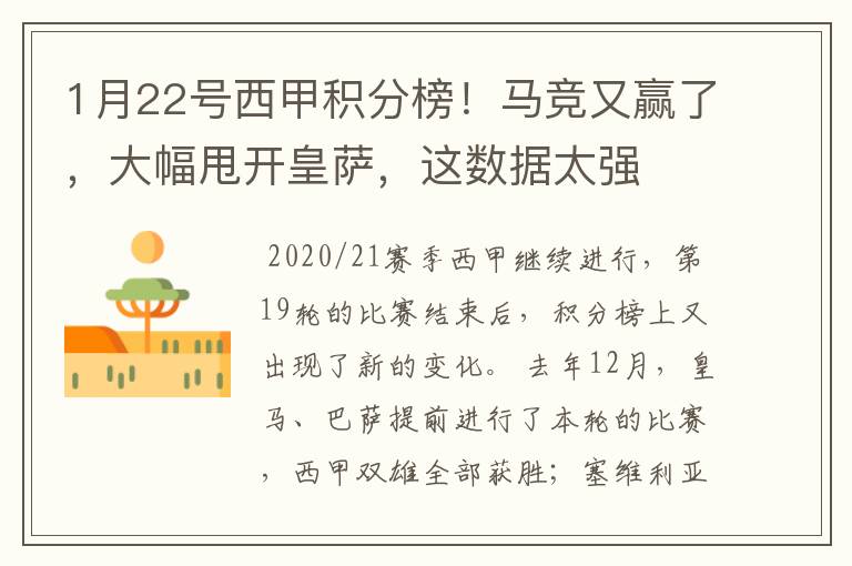 1月22号西甲积分榜!马竞又赢了,大幅甩开皇萨,这数据太强