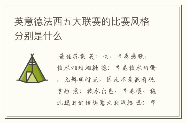 英意德法西五大联赛的比赛风格分别是什么