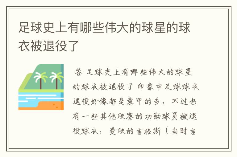 足球史上有哪些伟大的球星的球衣被退役了