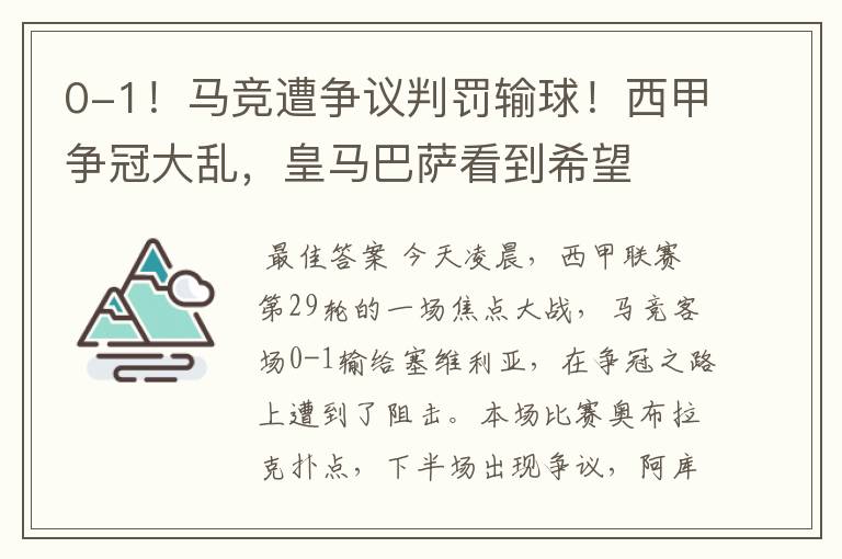 0-1!马竞遭争议判罚输球!西甲争冠大乱,皇马巴萨看到希望