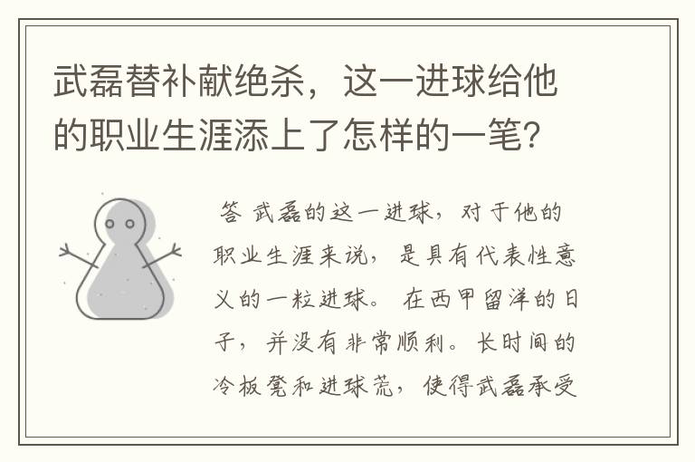 武磊替补献绝杀,这一进球给他的职业生涯添上了怎样的一笔?
