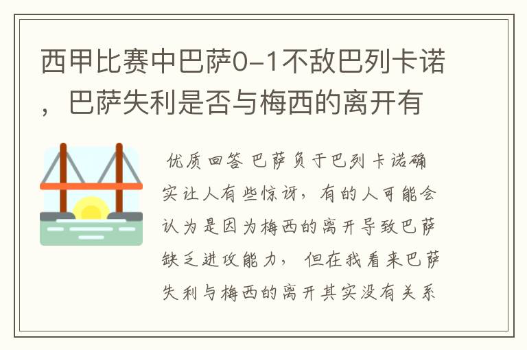 西甲比赛中巴萨0-1不敌巴列卡诺，巴萨失利是否与梅西的离开有关？