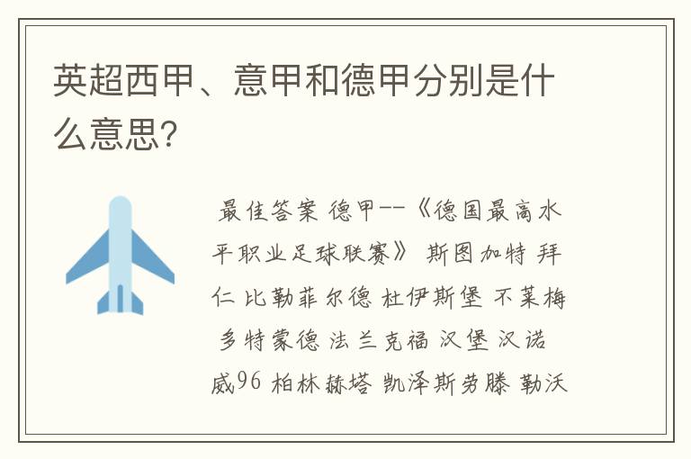 英超西甲、意甲和德甲分别是什么意思？