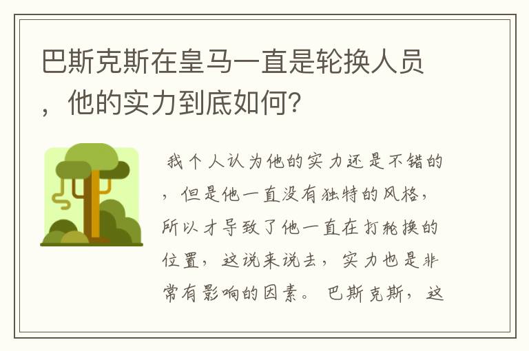 巴斯克斯在皇马一直是轮换人员,他的实力到底如何?