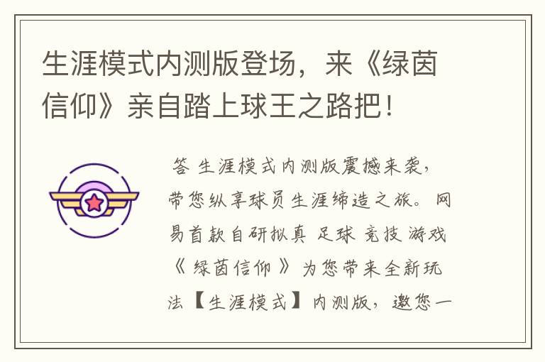 生涯模式内测版登场,来《绿茵信仰》亲自踏上球王之路把!