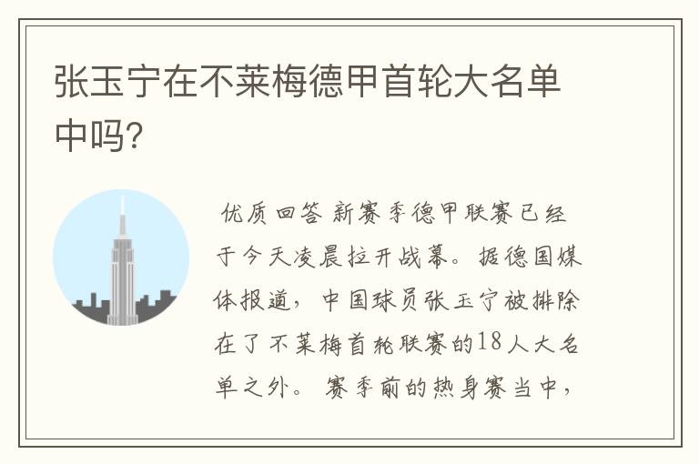 张玉宁在不莱梅德甲首轮大名单中吗?