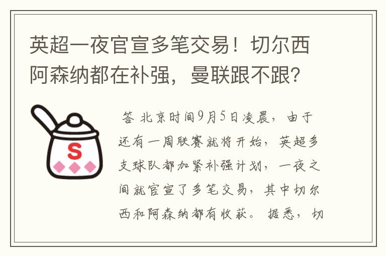 英超一夜官宣多笔交易!切尔西阿森纳都在补强,曼联跟不跟?