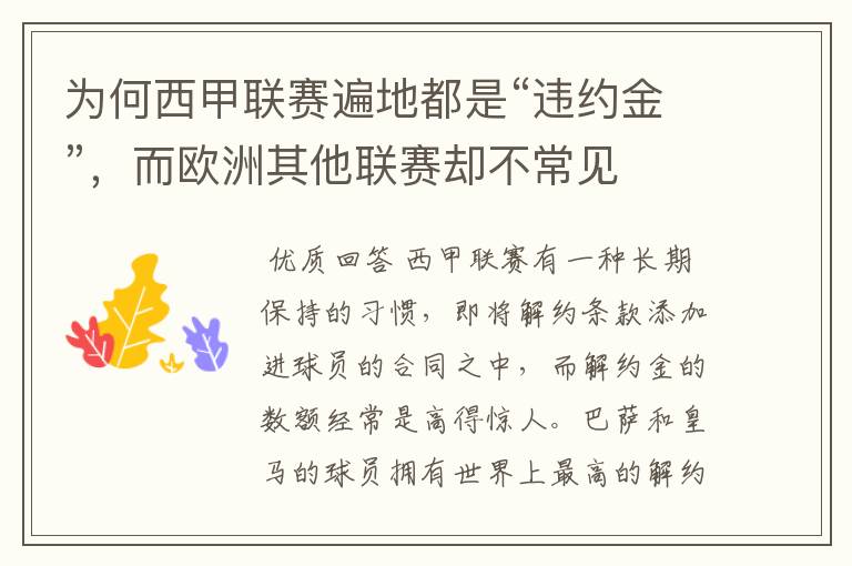 为何西甲联赛遍地都是“违约金”，而欧洲其他联赛却不常见