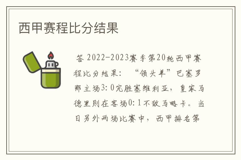 西甲赛程比分结果