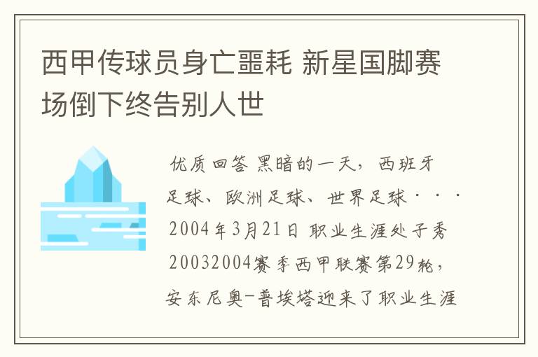 西甲传球员身亡噩耗 新星国脚赛场倒下终告别人世