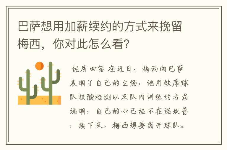 巴萨想用加薪续约的方式来挽留梅西,你对此怎么看?