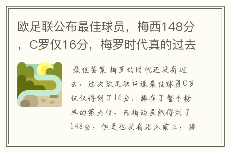 欧足联公布最佳球员,梅西148分,C罗仅16分,梅罗时代真的过去了吗?
