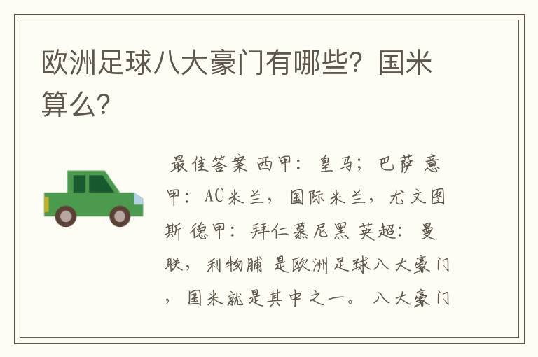 欧洲足球八大豪门有哪些?国米算么?