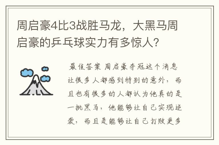 周启豪4比3战胜马龙,大黑马周启豪的乒乓球实力有多惊人?