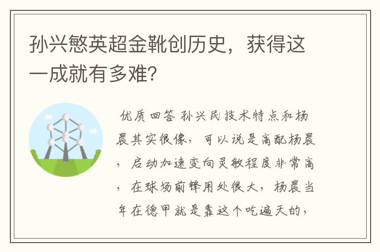 孙兴慜英超金靴创历史,获得这一成就有多难?