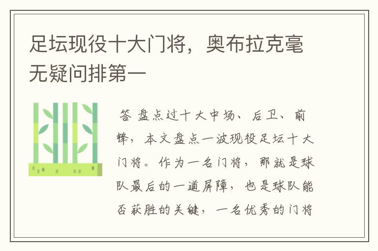足坛现役十大门将,奥布拉克毫无疑问排第一