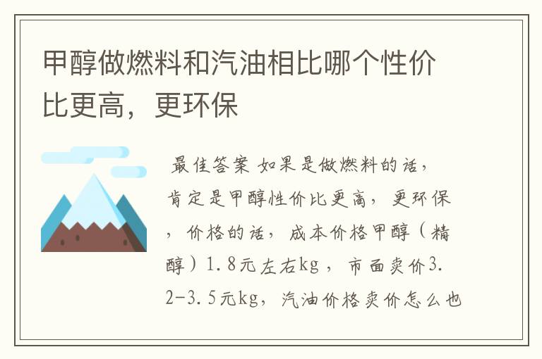 甲醇做燃料和汽油相比哪个性价比更高,更环保