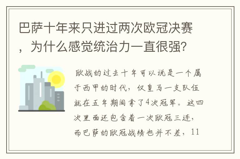 巴萨十年来只进过两次欧冠决赛,为什么感觉统治力一直很强?