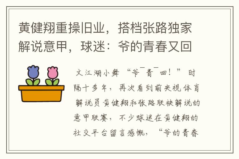 黄健翔重操旧业,搭档张路独家解说意甲,球迷:爷的青春又回来了